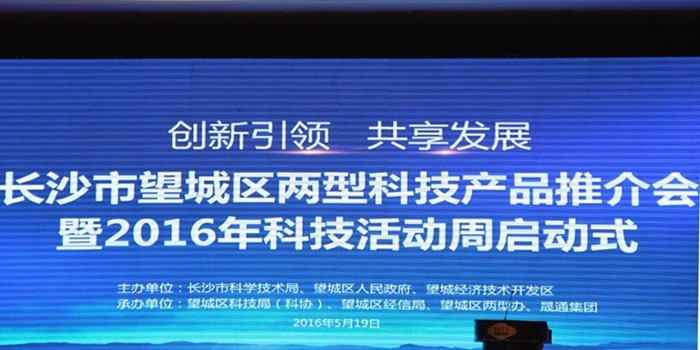 長沙市望城區兩型科技產品推介會暨2016科技活動周活動圓滿舉行！