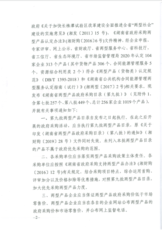 湖南省兩型產品第九批2